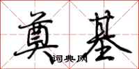 荆霄鹏奠基行书怎么写
