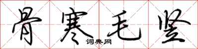 荆霄鹏骨寒毛竖行书怎么写