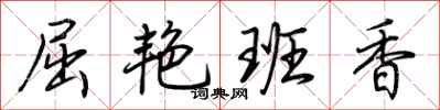 荆霄鹏屈艳班香行书怎么写
