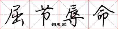 荆霄鹏屈节辱命行书怎么写