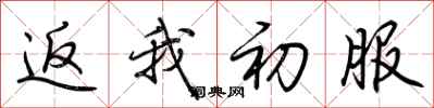 荆霄鹏返我初服行书怎么写