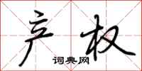 荆霄鹏产权行书怎么写