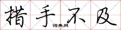 荆霄鹏措手不及行书怎么写