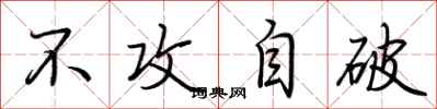 荆霄鹏不攻自破行书怎么写