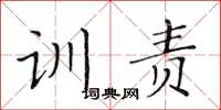 黄华生训责楷书怎么写