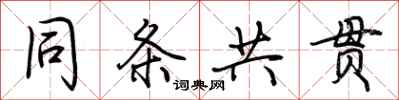 荆霄鹏同条共贯行书怎么写