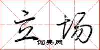 荆霄鹏立场行书怎么写