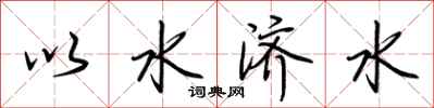 荆霄鹏以水济水行书怎么写