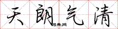 荆霄鹏天朗气清行书怎么写