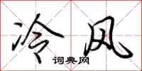 荆霄鹏冷风行书怎么写
