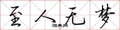 荆霄鹏至人无梦行书怎么写
