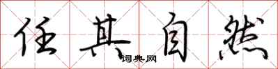 荆霄鹏任其自然行书怎么写