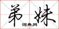 荆霄鹏弟妹行书怎么写