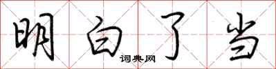 荆霄鹏明白了当行书怎么写