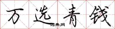 荆霄鹏万选青钱行书怎么写