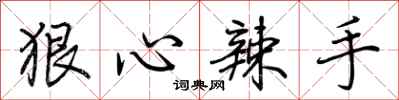 荆霄鹏狠心辣手行书怎么写