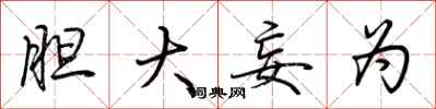 荆霄鹏胆大妄为行书怎么写