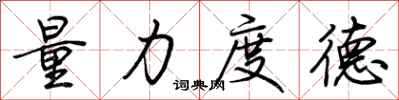 荆霄鹏量力度德行书怎么写