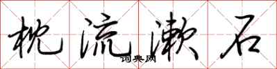 荆霄鹏枕流漱石行书怎么写