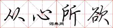 荆霄鹏从心所欲行书怎么写