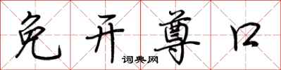 荆霄鹏免开尊口行书怎么写