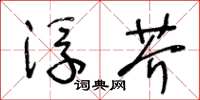 王冬龄浮芥草书怎么写
