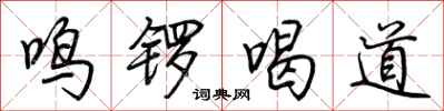 荆霄鹏鸣锣喝道行书怎么写