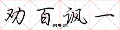 荆霄鹏劝百讽一行书怎么写