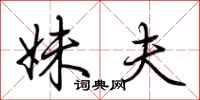荆霄鹏妹夫行书怎么写