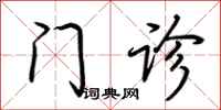 荆霄鹏门诊行书怎么写