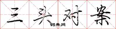 荆霄鹏三头对案行书怎么写