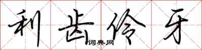 荆霄鹏利齿伶牙行书怎么写