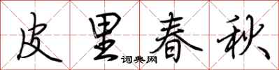 荆霄鹏皮里春秋行书怎么写