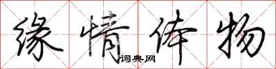 荆霄鹏缘情体物行书怎么写