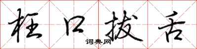 荆霄鹏枉口拔舌行书怎么写