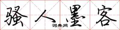 荆霄鹏骚人墨客行书怎么写