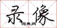 荆霄鹏录像行书怎么写