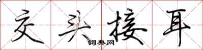 荆霄鹏交头接耳行书怎么写