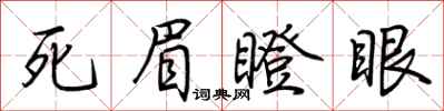 荆霄鹏死眉瞪眼行书怎么写