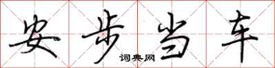 荆霄鹏安步当车行书怎么写