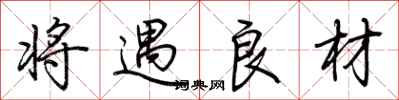 荆霄鹏将遇良材行书怎么写