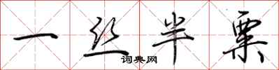 荆霄鹏一丝半粟行书怎么写