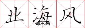 黄华生业海风楷书怎么写