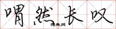 荆霄鹏喟然长叹行书怎么写