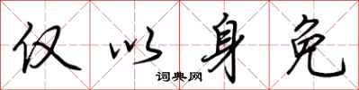 荆霄鹏仅以身免行书怎么写