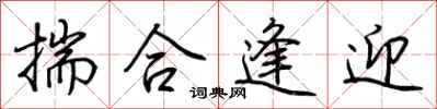 荆霄鹏揣合逢迎行书怎么写
