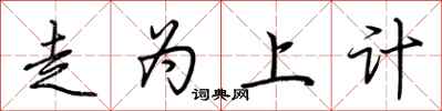 荆霄鹏走为上计行书怎么写