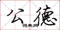 荆霄鹏公德行书怎么写
