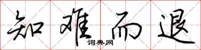 荆霄鹏知难而退行书怎么写