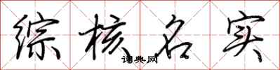 荆霄鹏综核名实行书怎么写